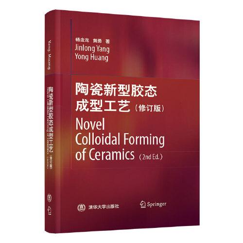 陶瓷新型膠態(tài)成型工藝（修訂版）  Novel Colloidal Forming of Ceramics（2nd Ed.）
