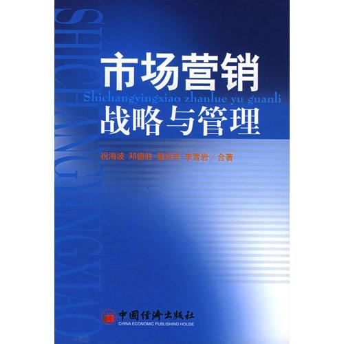市場營銷戰(zhàn)略與管理
