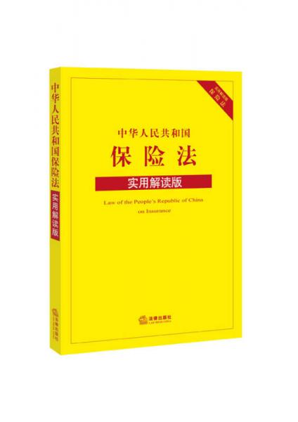 中华人民共和国保险法（实用解读版）