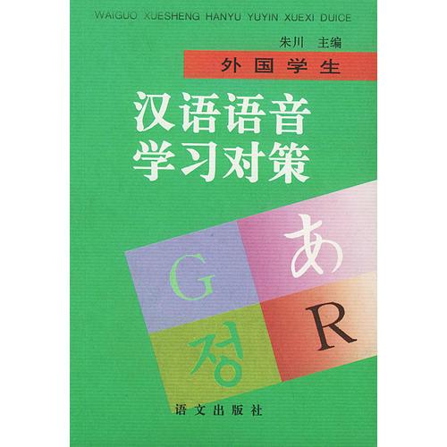 外国学生汉语语音学习对策