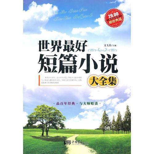 世界最好短篇小說（大全集）