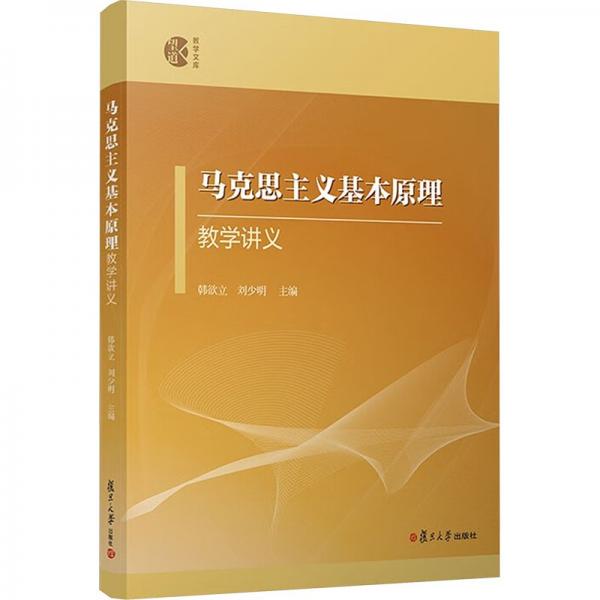 馬克思主義基本原理教學(xué)講義