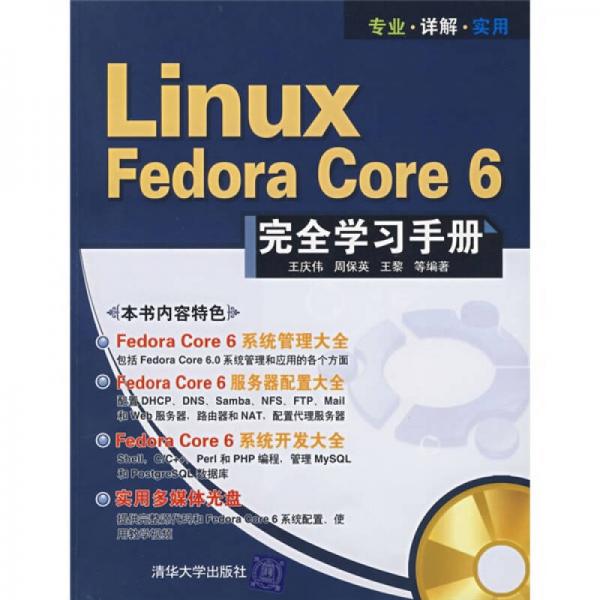 Linux Fedora Core 6完全学习手册