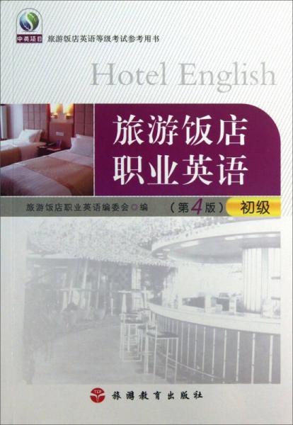 旅游飯店英語等級考試參考用書：旅游飯店職業(yè)英語初級（第4版）