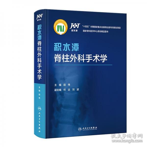 積水潭脊柱外科手術(shù)學(xué)