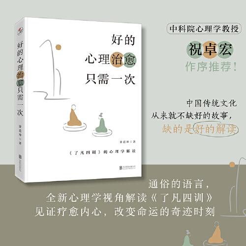 好的心理治愈只需一次：《了凡四訓(xùn)》的心理學(xué)解讀
