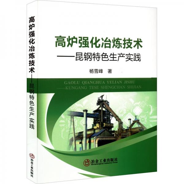 高爐強(qiáng)化冶煉技術(shù)