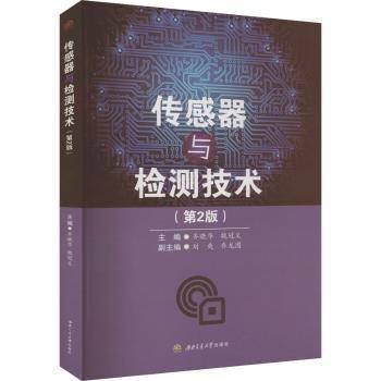 傳感器與檢測技術(shù)（第2版）