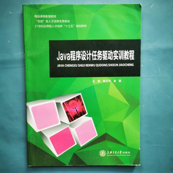 Java程序設(shè)計(jì)任務(wù)驅(qū)動(dòng)實(shí)訓(xùn)教程