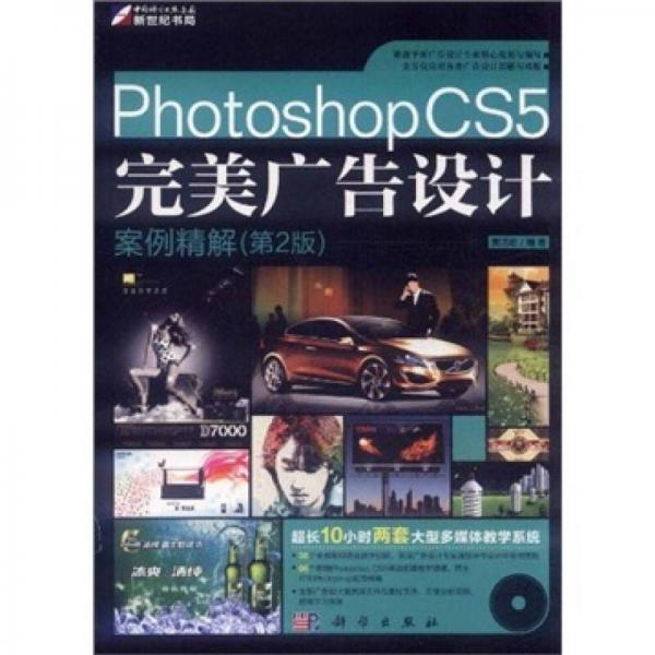 Photoshop CS5完美广告设计案例精解