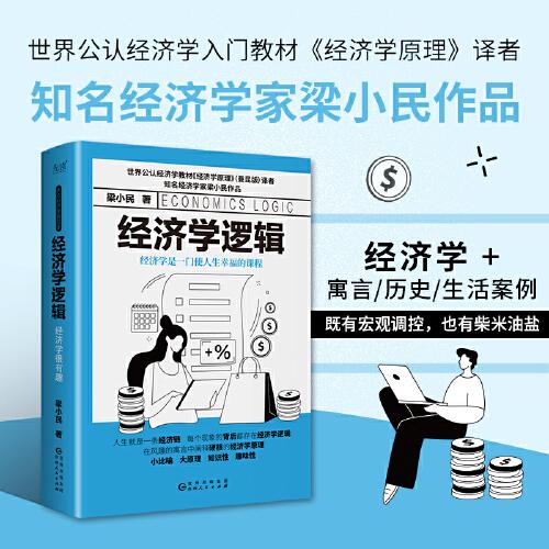 經(jīng)濟(jì)學(xué)邏輯（精裝，世界公認(rèn)經(jīng)濟(jì)學(xué)入門教材《經(jīng)濟(jì)學(xué)原理》譯者、大眾經(jīng)濟(jì)學(xué)家梁小民傾力打造）