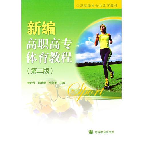 新編高職高專體育教程(第2版高職高專公共體育教材)