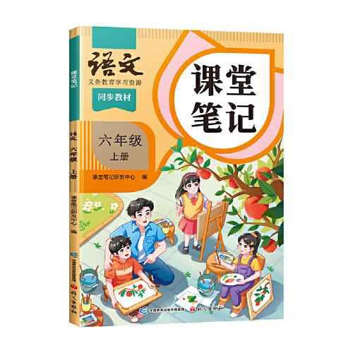 2024秋课堂笔记小学语文六年级上册人教版课本同步教材讲解预习复习随堂笔记