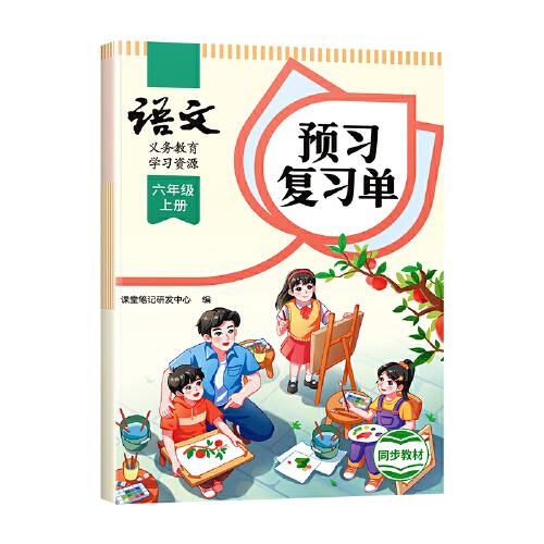 2024秋课堂笔记小学语文六年级上册人教版课本同步教材讲解预习复习随堂笔记