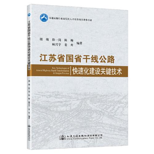 江苏省国省干线公路快速化建设关键技术
