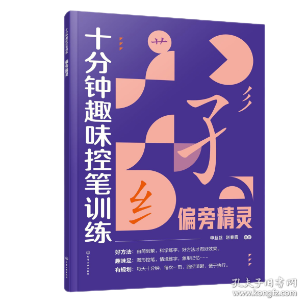 十分钟趣味控笔训练.偏旁精灵