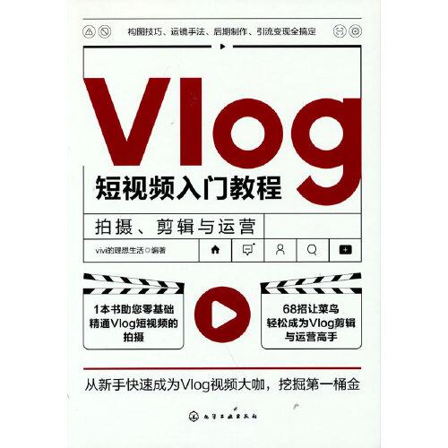 Vlog短视频入门教程：拍摄、剪辑与运营