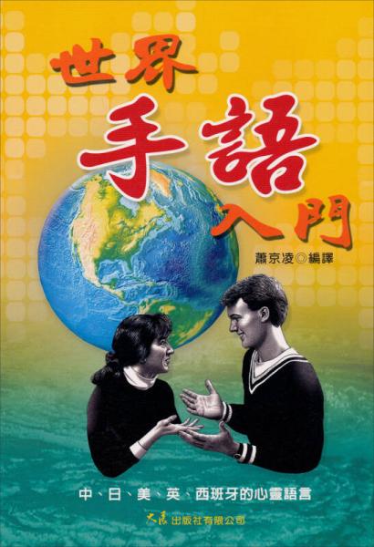 世界手語入門