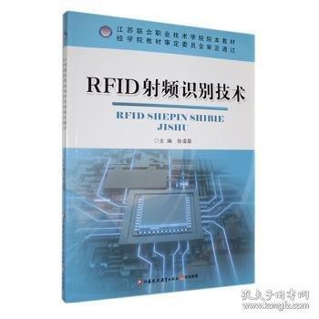 RFID射频识别技术 张凌辰 江苏凤凰教育出版社2020年版