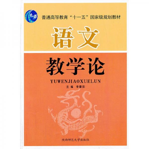 語(yǔ)文教學(xué)論