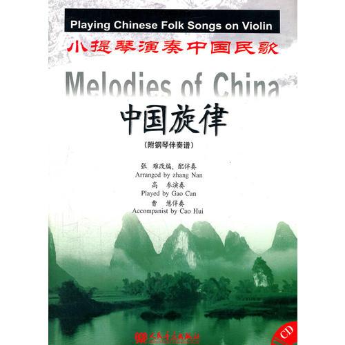 中国旋律——小提琴演奏中国民歌