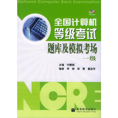 全國計算機等級考試題庫及模擬考場·一級