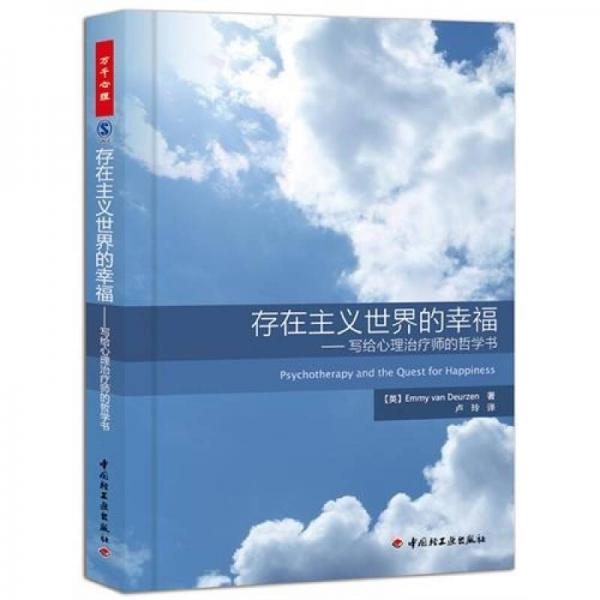 存在主义世界的幸福