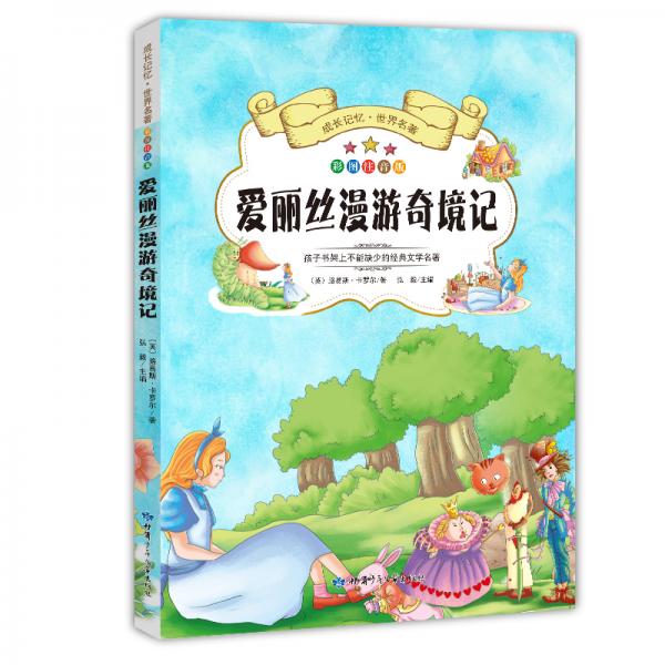 成長(zhǎng)記憶·世界名著·愛(ài)麗絲漫游奇境記新課標(biāo)課外讀物彩圖注音版