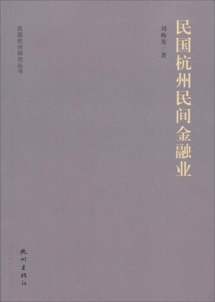 民国杭州研究丛书：民国杭州民间金融业