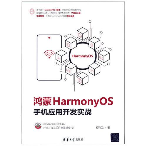 鸿蒙HarmonyOS手机应用开发实战