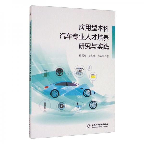 應(yīng)用型本科汽車(chē)專(zhuān)業(yè)人才培養(yǎng)研究與實(shí)踐