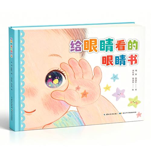 给眼睛看的眼睛书（精装）一本专为 0-6