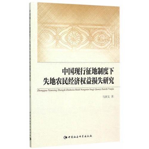 中國(guó)現(xiàn)行征地制度下失地農(nóng)民經(jīng)濟(jì)權(quán)益損失研究