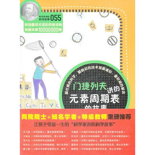科學家講的科學故事-門捷列夫講的元素周期表的故事