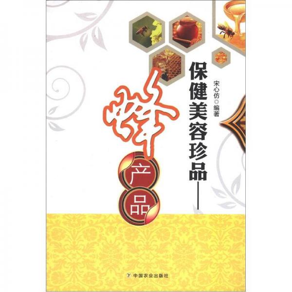保健美容珍品：蜂產(chǎn)品