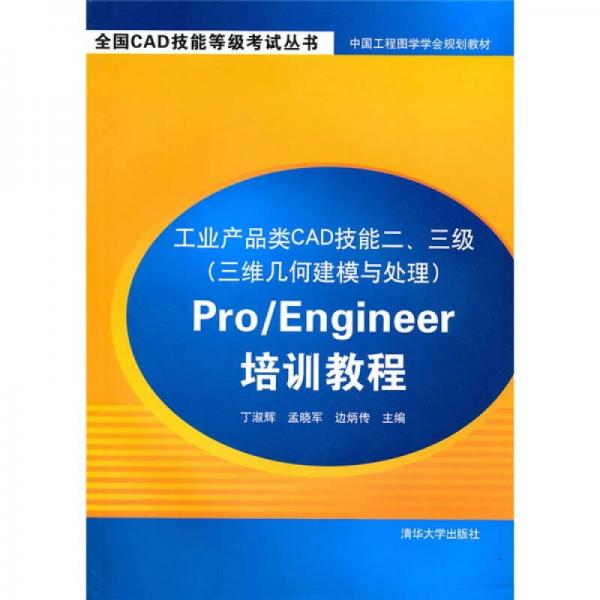 工業(yè)產(chǎn)品類CAD技能二、三級（三維幾建模與處理）：Pro/Engineer培訓(xùn)教程