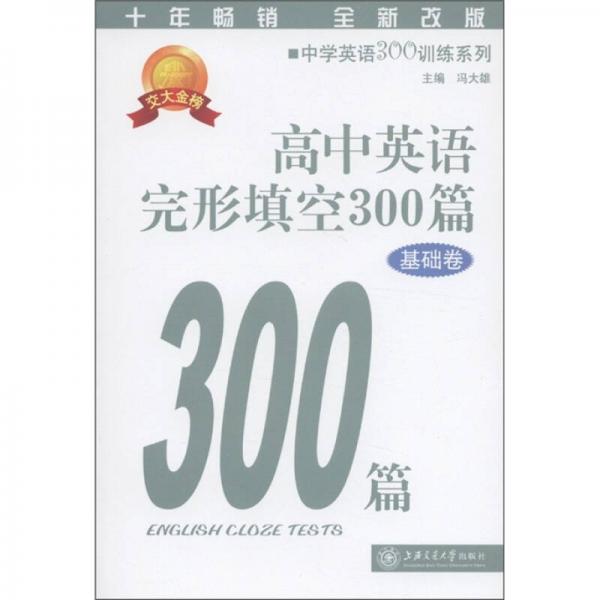 中学英语300训练系列：高中英语完形填空300篇（基础卷）（第3版）