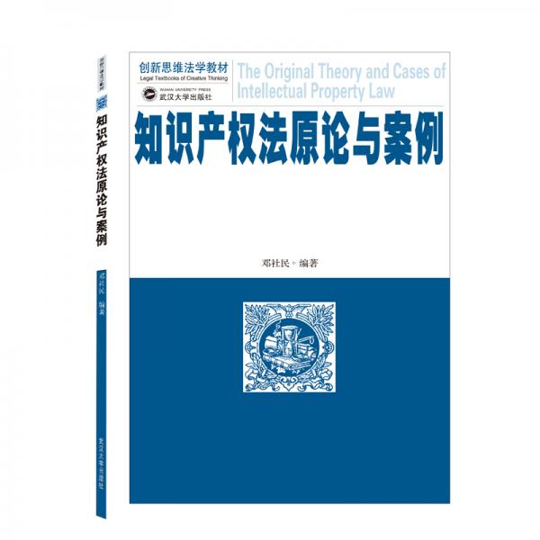 知識(shí)產(chǎn)權(quán)法原論與案例