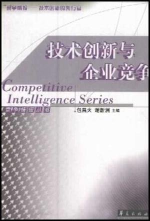 技術(shù)創(chuàng)新與企業(yè)競(jìng)爭(zhēng)