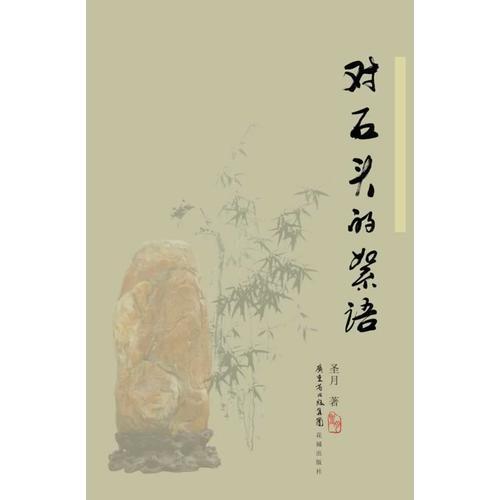 對(duì)石頭的絮語(yǔ)
