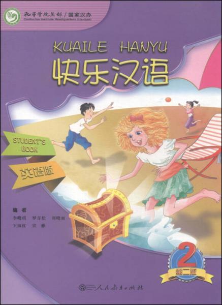 快樂(lè)漢語(yǔ)（第二冊(cè)）（第二版）