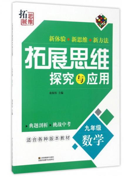 拓展思维探究与应用：数学（九年级）