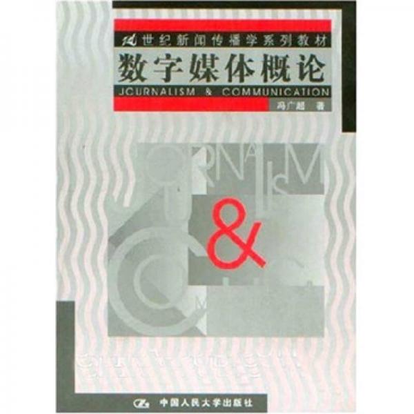 數(shù)字媒體概論