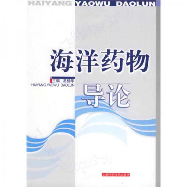海洋藥物導(dǎo)論