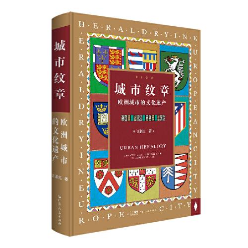 城市紋章：歐洲城市的文化遺產(chǎn)