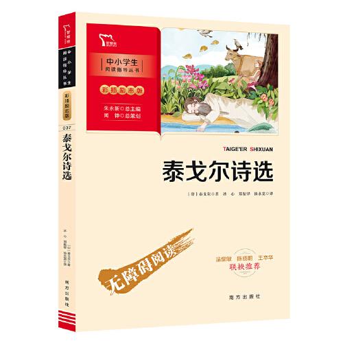 泰戈尔诗选 九年级上册推荐阅读（中小学生课外阅读指导丛书）彩插无障碍阅读 智慧熊图书