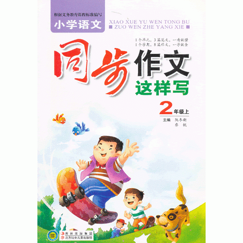 小學(xué)語(yǔ)文同步作文這樣寫(xiě)2年級(jí)上