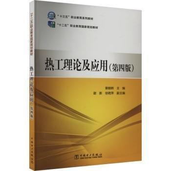 熱工理論及應(yīng)用(第4版)