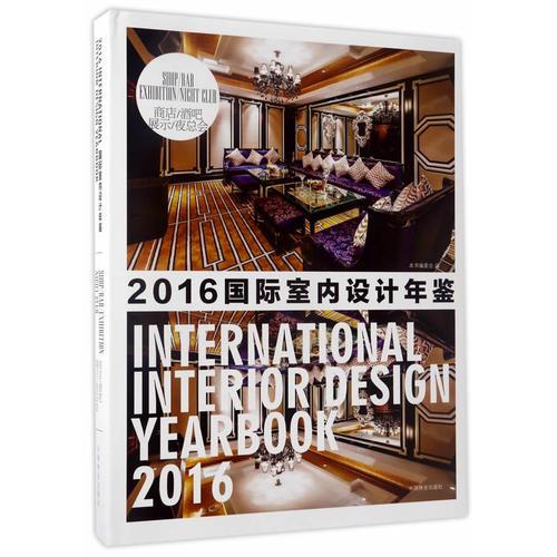 商店酒吧展示夜总会(精)/2016国际室内设计年鉴