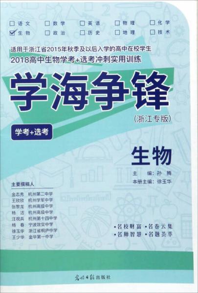 2018高中生物學(xué)考+選考沖刺實(shí)用訓(xùn)練：生物